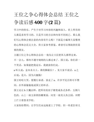 王位之争心得体会总结 王位之争读后感400字(2篇)