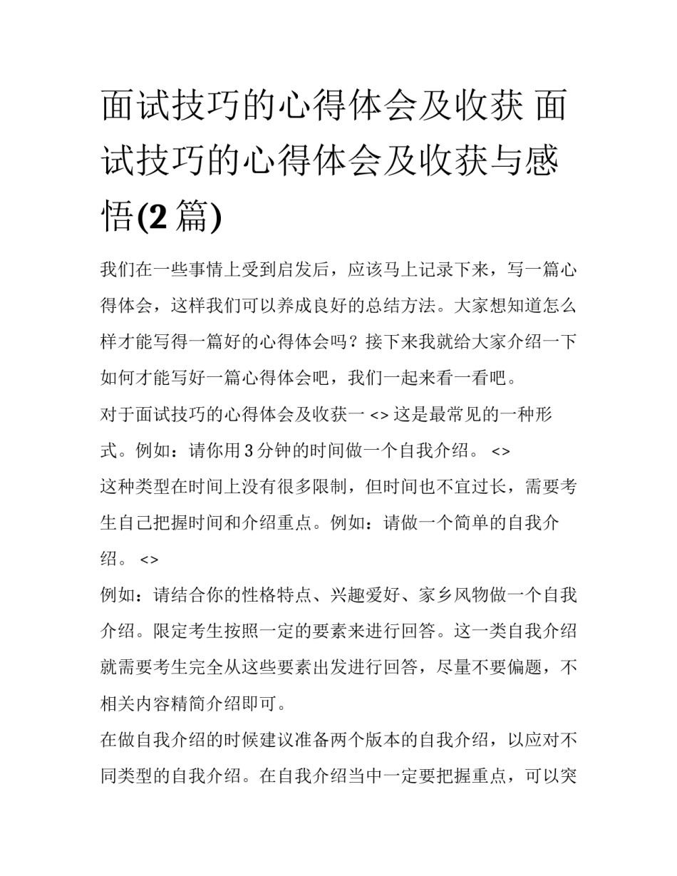 面试技巧的心得体会及收获 面试技巧的心得体会及收获与感悟(2篇)_第1页
