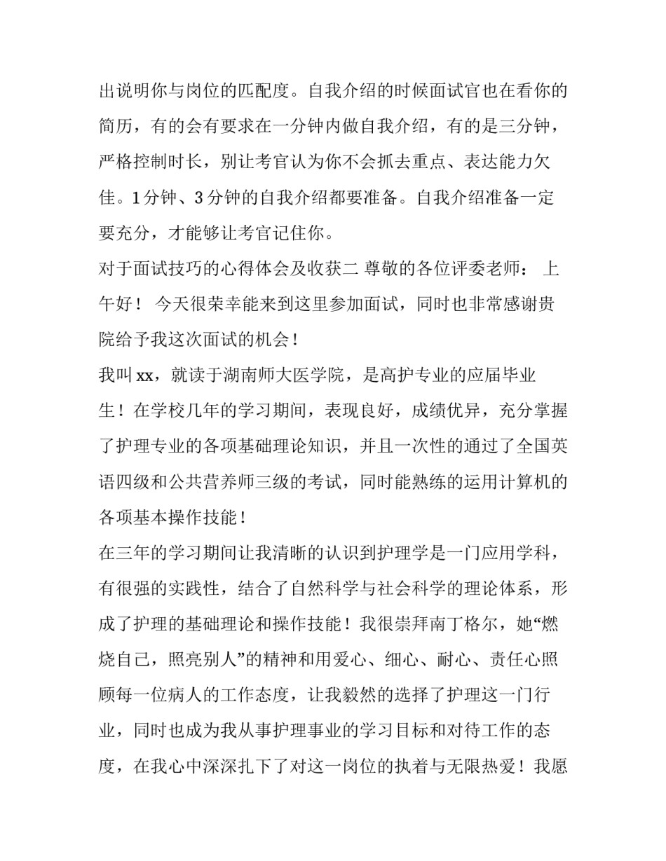 面试技巧的心得体会及收获 面试技巧的心得体会及收获与感悟(2篇)_第2页
