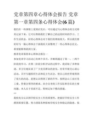 党章第四章心得体会报告 党章第一章第四条心得体会(6篇)