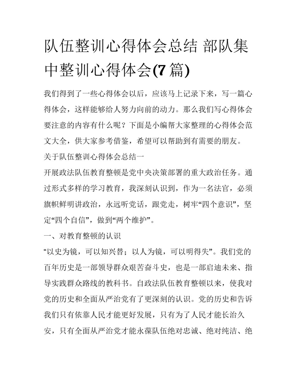 队伍整训心得体会总结 部队集中整训心得体会(7篇)_第1页