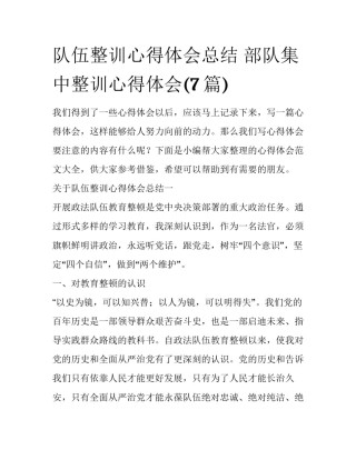 队伍整训心得体会总结 部队集中整训心得体会(7篇)