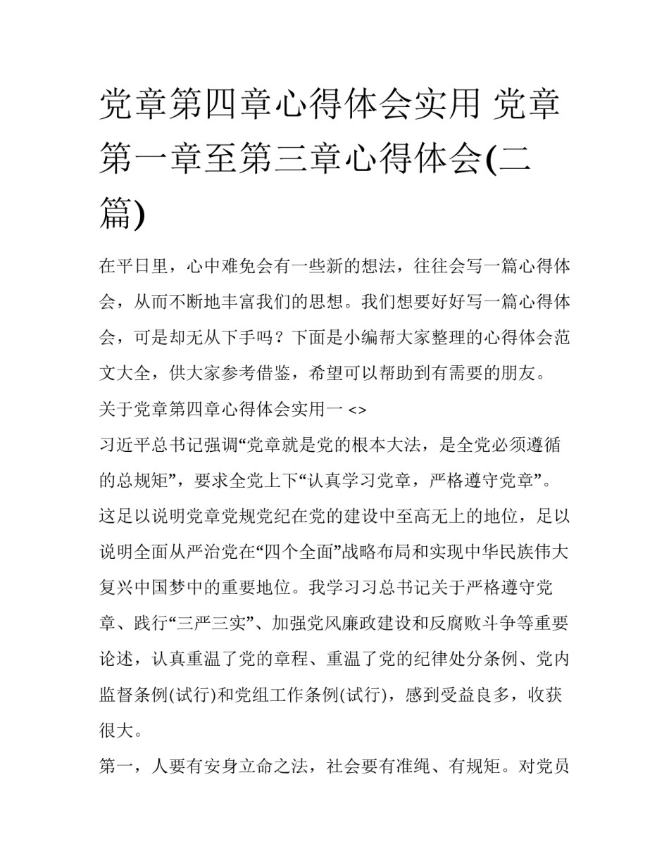 党章第四章心得体会实用 党章第一章至第三章心得体会(二篇)_第1页