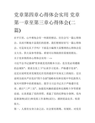 党章第四章心得体会实用 党章第一章至第三章心得体会(二篇)