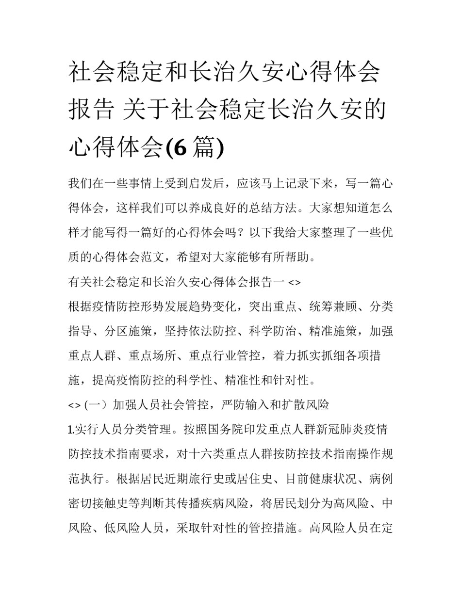 社会稳定和长治久安心得体会报告 关于社会稳定长治久安的心得体会(6篇)_第1页
