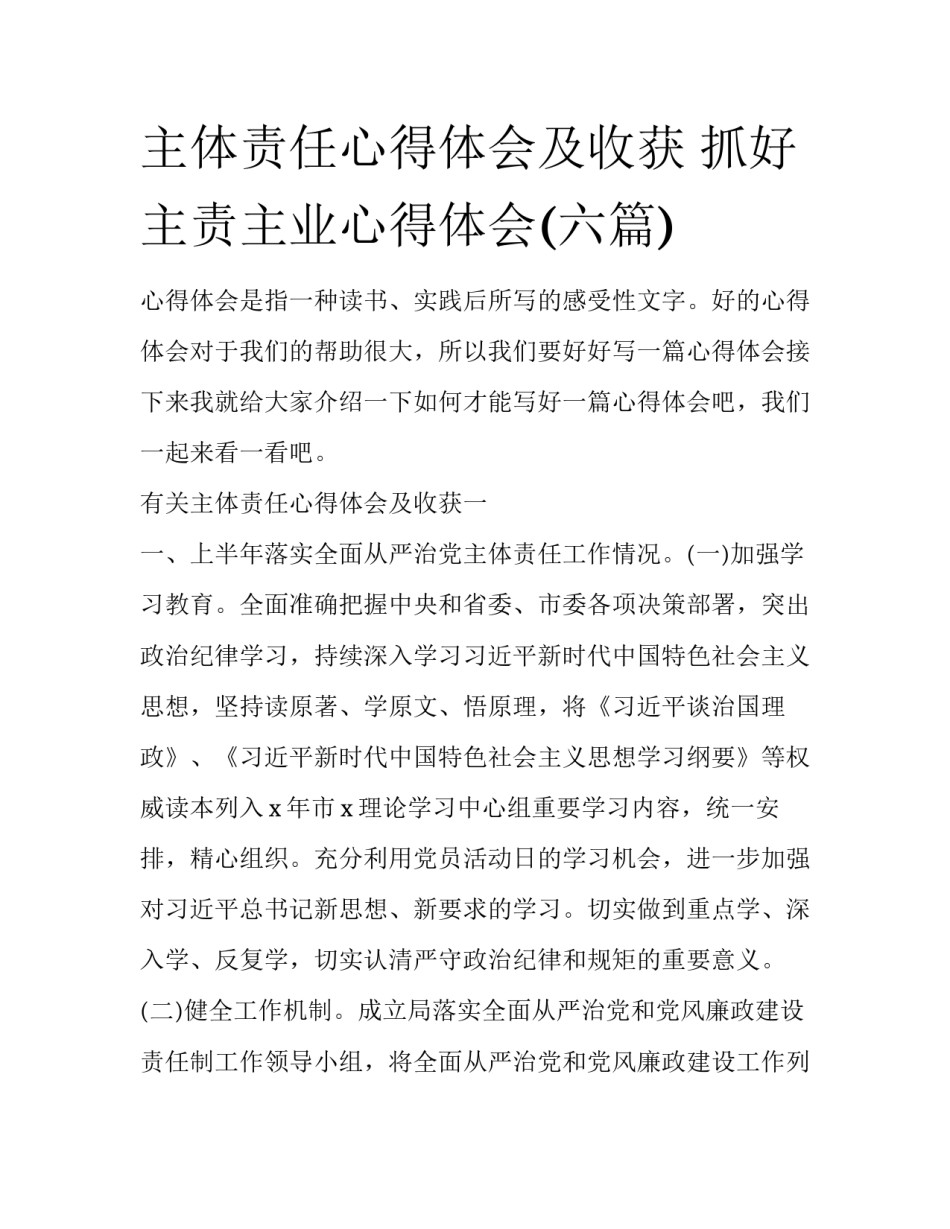 主体责任心得体会及收获 抓好主责主业心得体会(六篇)_第1页