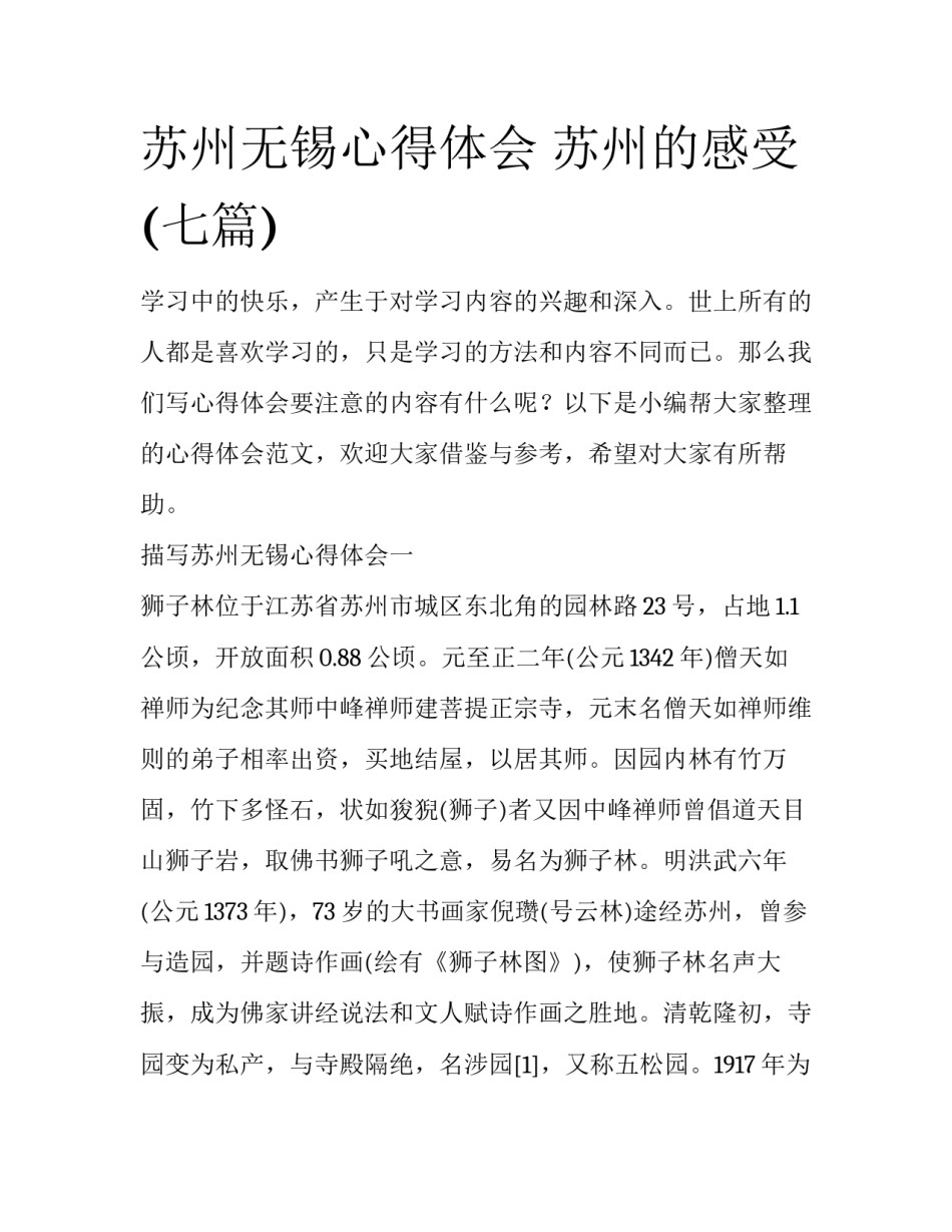 苏州无锡心得体会 苏州的感受(七篇)_第1页