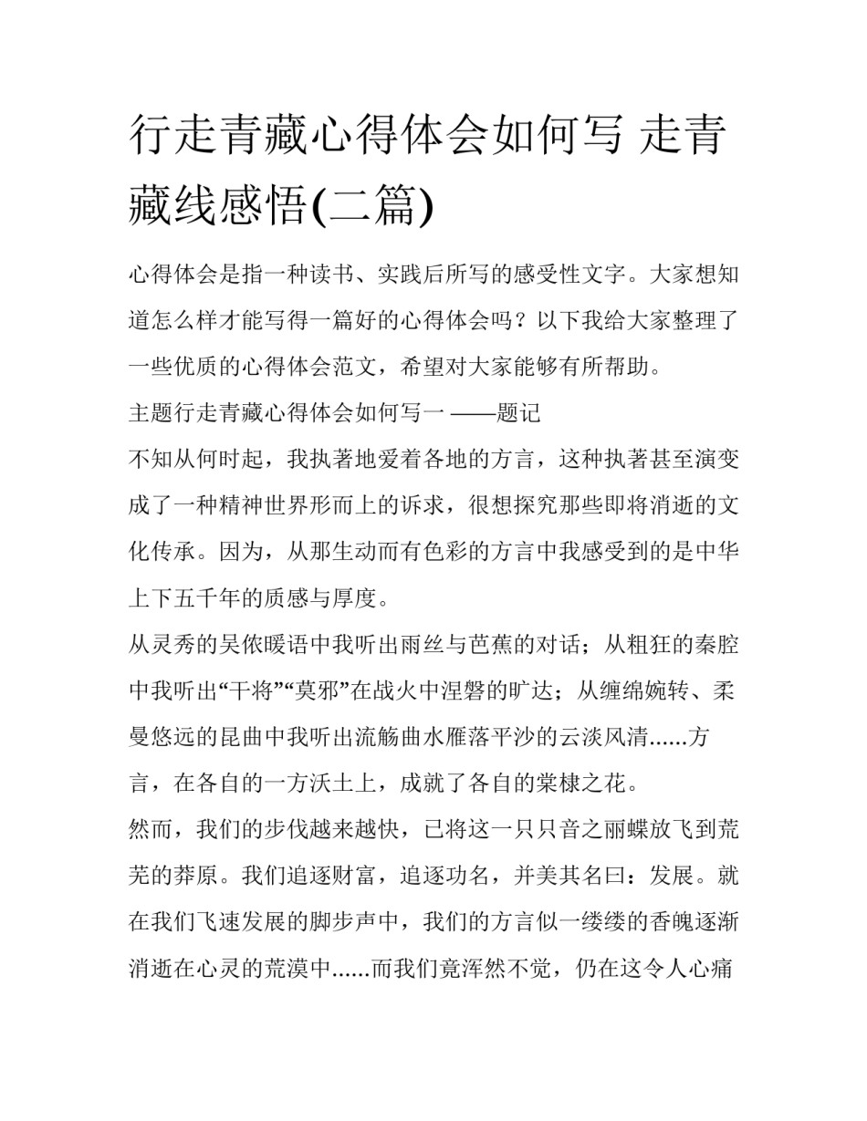 行走青藏心得体会如何写 走青藏线感悟(二篇)_第1页
