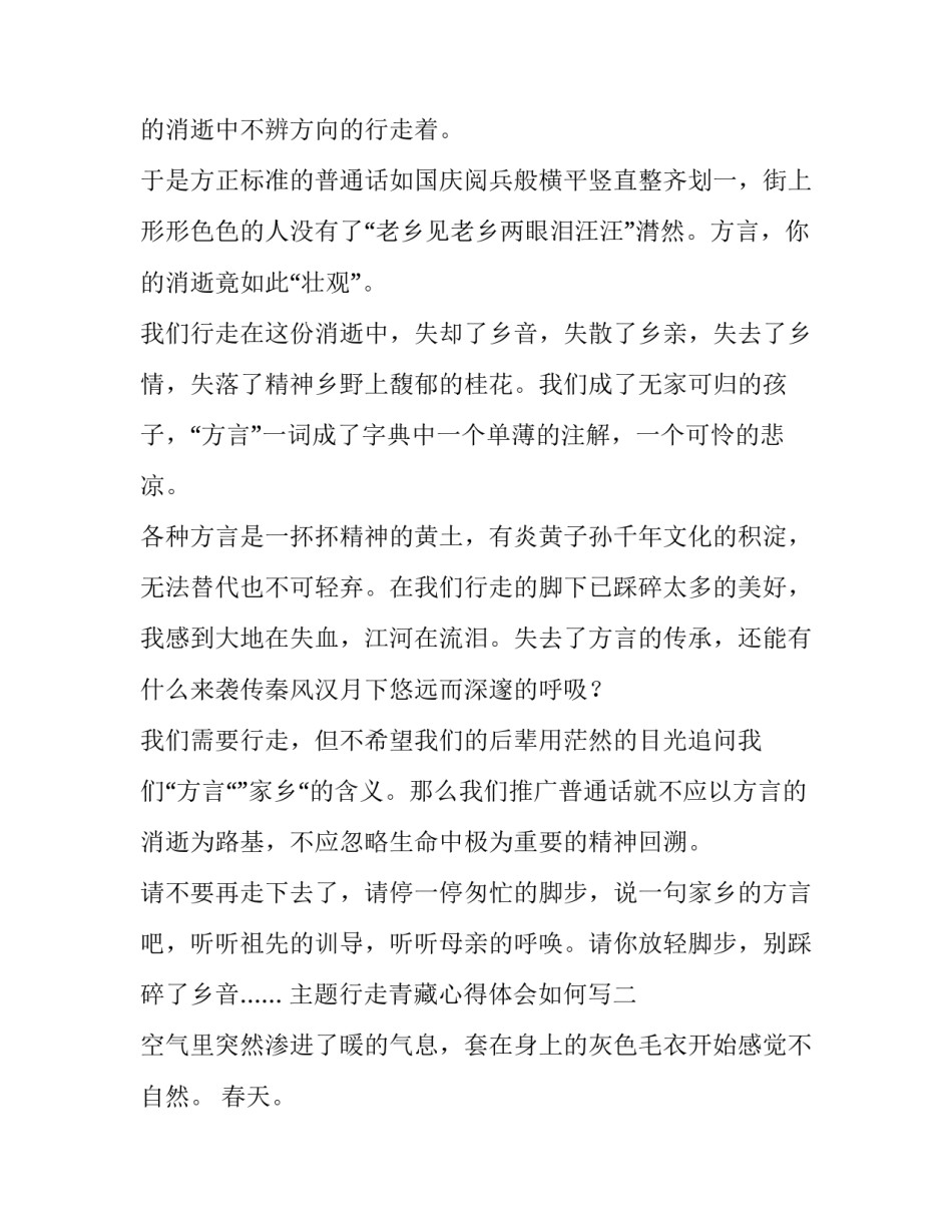 行走青藏心得体会如何写 走青藏线感悟(二篇)_第2页