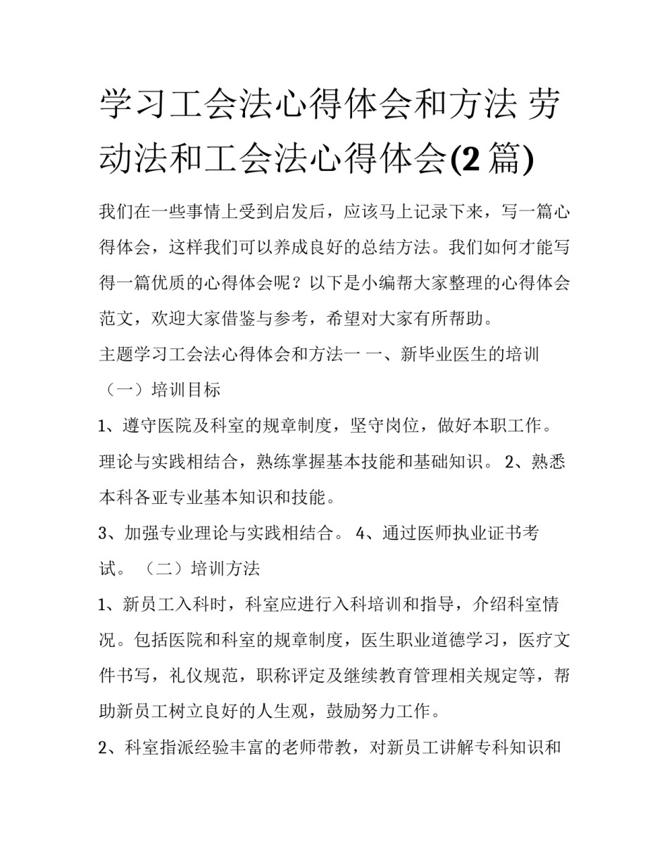 学习工会法心得体会和方法 劳动法和工会法心得体会(2篇)_第1页