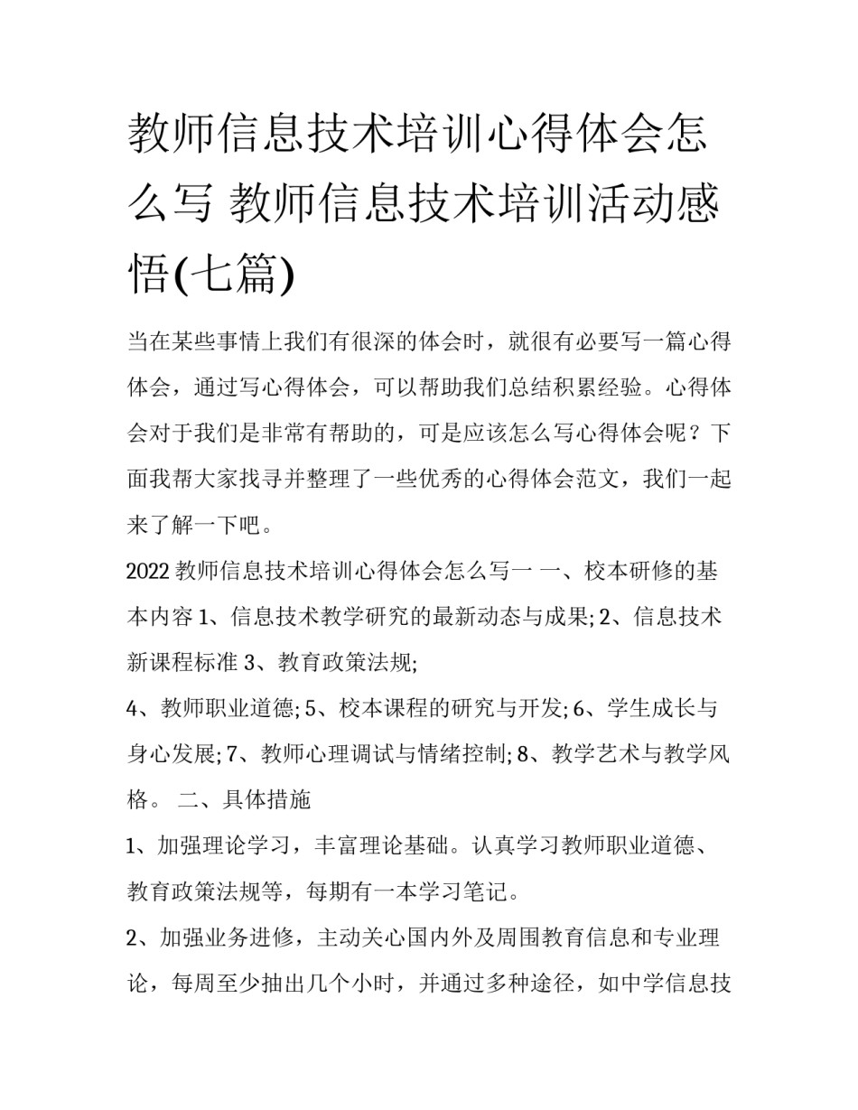 教师信息技术培训心得体会怎么写 教师信息技术培训活动感悟(七篇)_第1页