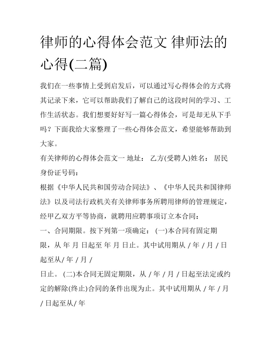律师的心得体会范文 律师法的心得(二篇)_第1页