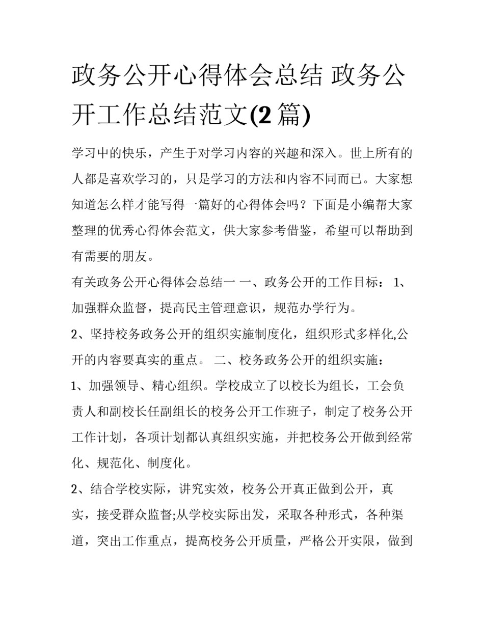 政务公开心得体会总结 政务公开工作总结范文(2篇)_第1页