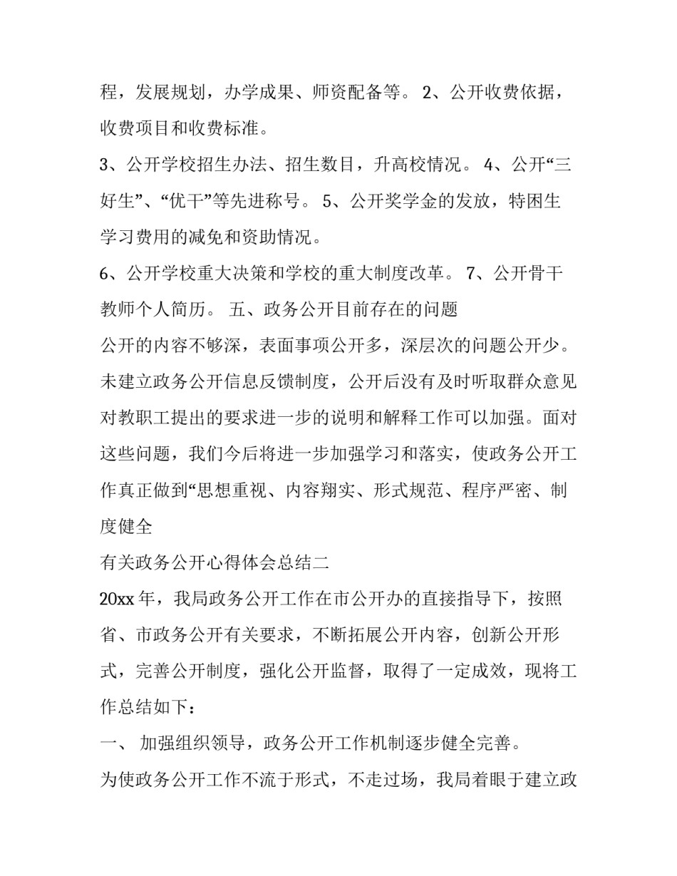 政务公开心得体会总结 政务公开工作总结范文(2篇)_第3页