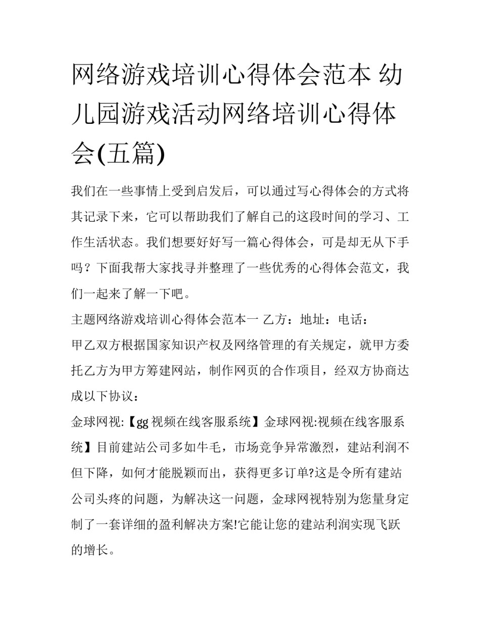 网络游戏培训心得体会范本 幼儿园游戏活动网络培训心得体会(五篇)_第1页