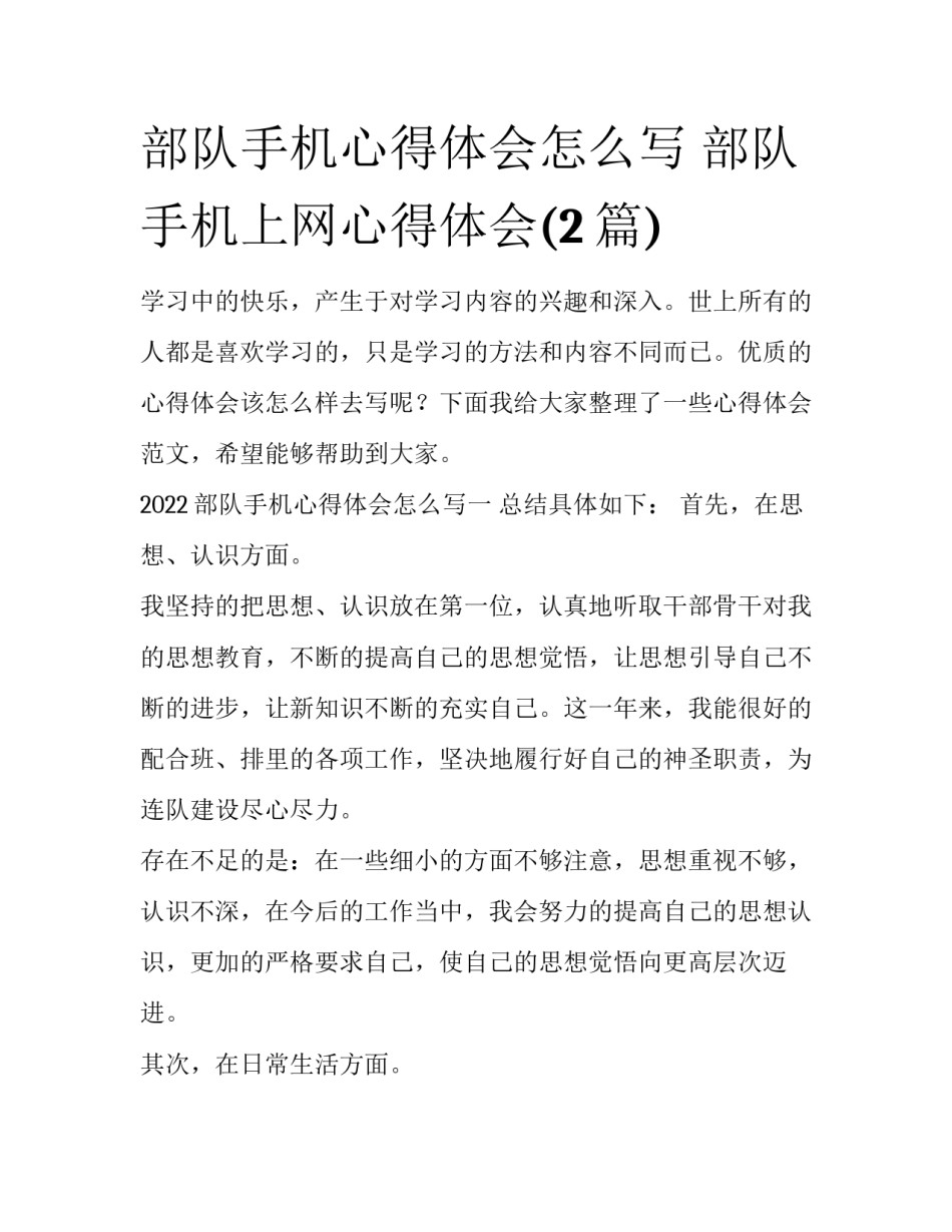 部队手机心得体会怎么写 部队手机上网心得体会(2篇)_第1页