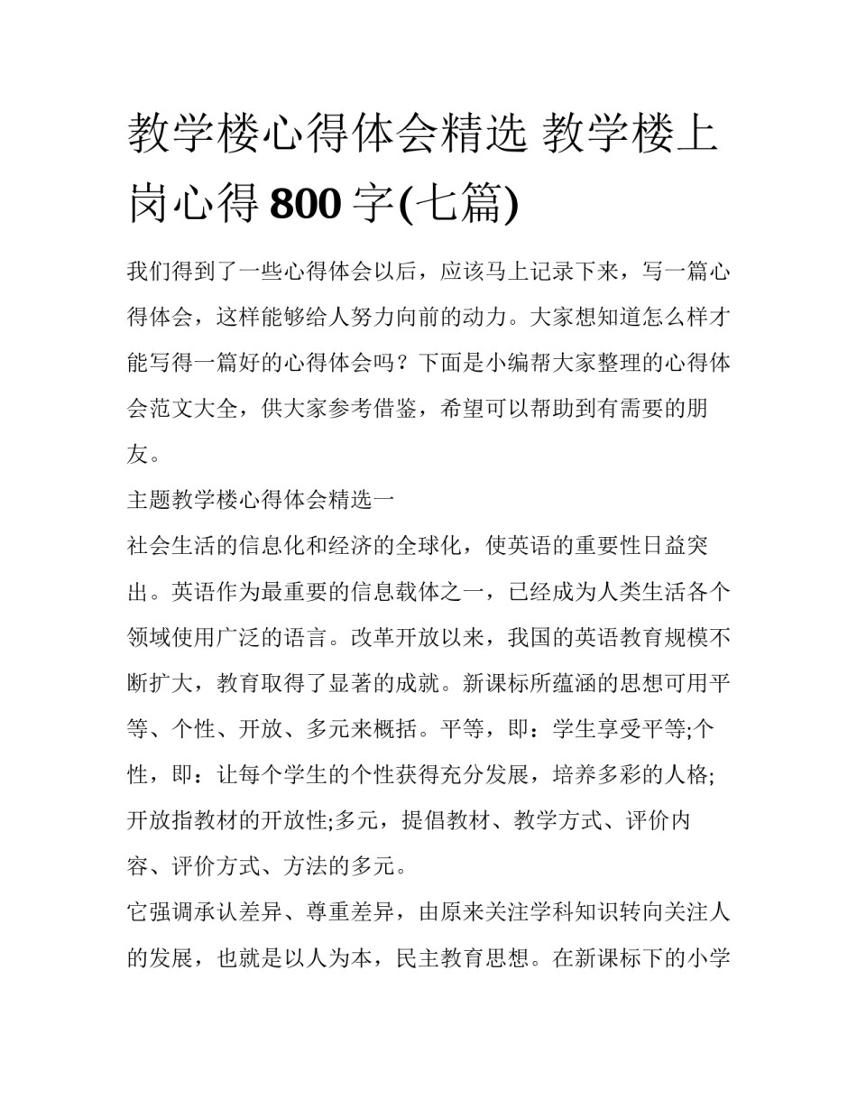 教学楼心得体会精选 教学楼上岗心得800字(七篇)_第1页