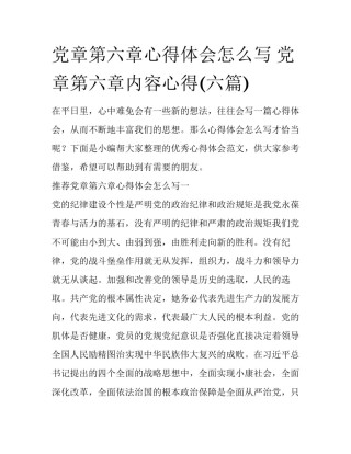 党章第六章心得体会怎么写 党章第六章内容心得(六篇)