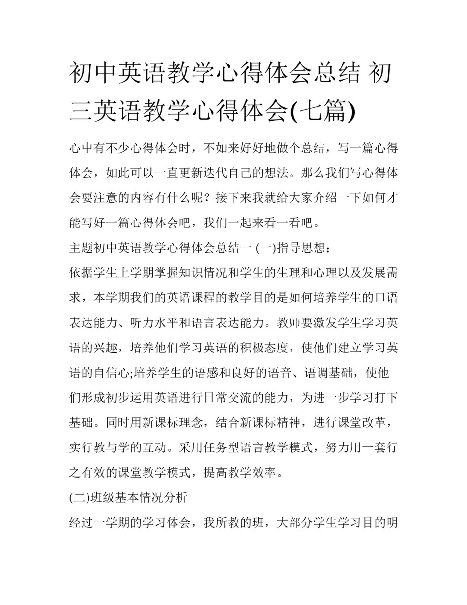 初中英语教学心得体会总结 初三英语教学心得体会(七篇)_第1页