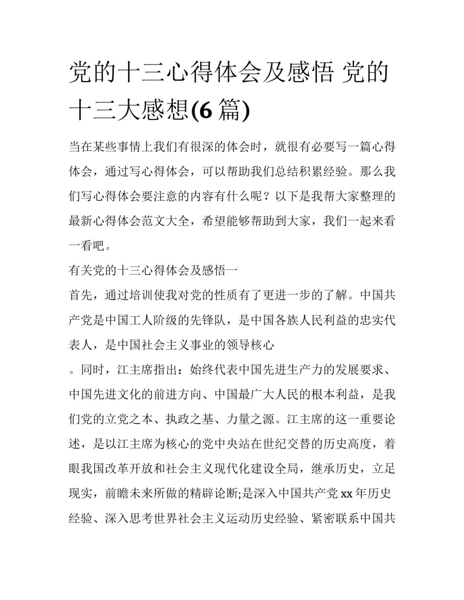 党的十三心得体会及感悟 党的十三大感想(6篇)_第1页
