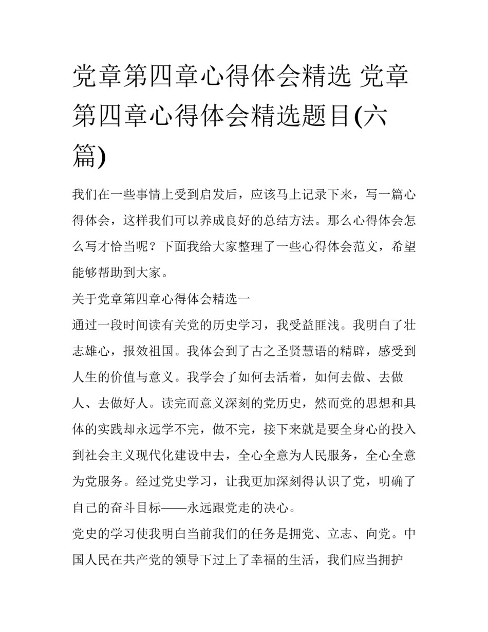 党章第四章心得体会精选 党章第四章心得体会精选题目(六篇)_第1页