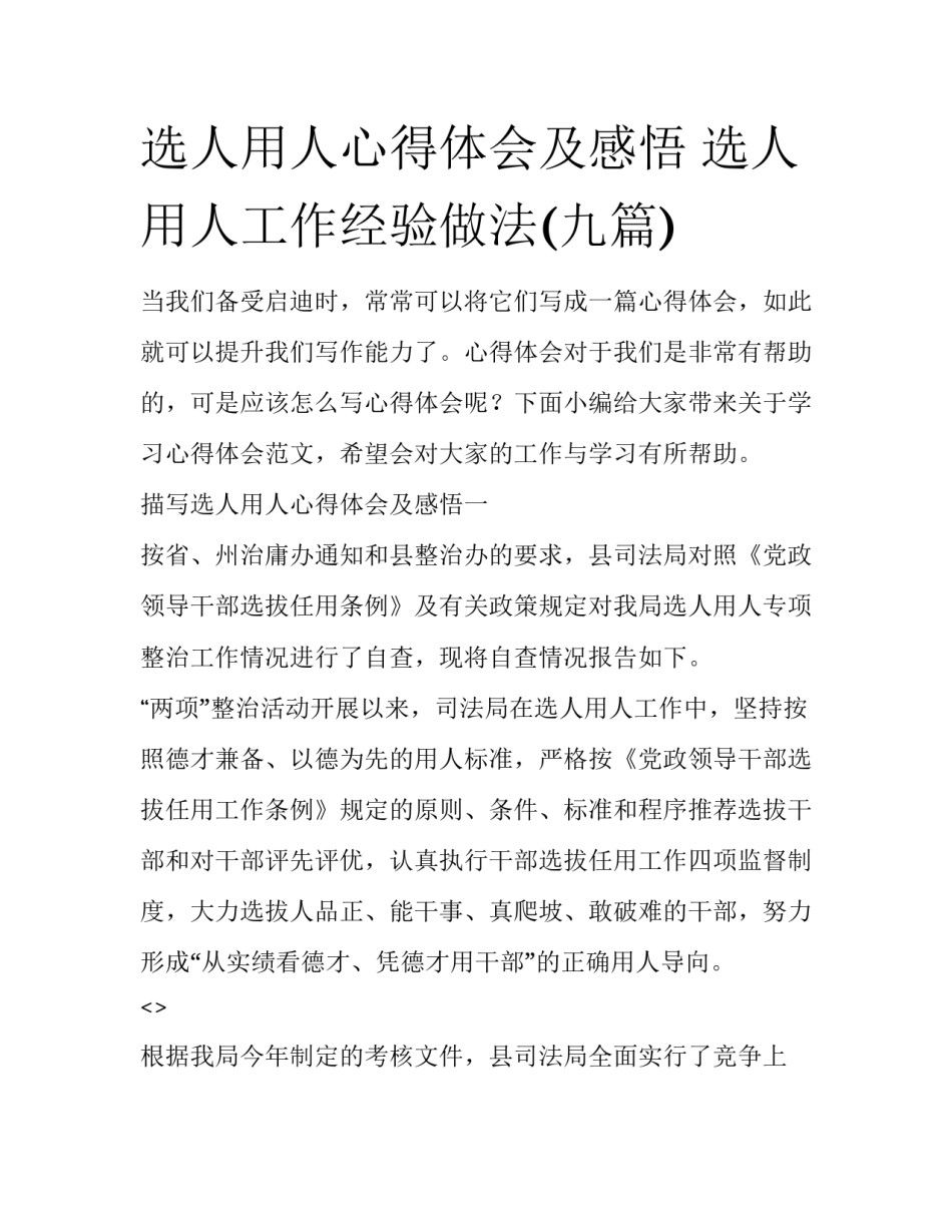 选人用人心得体会及感悟 选人用人工作经验做法(九篇)_第1页