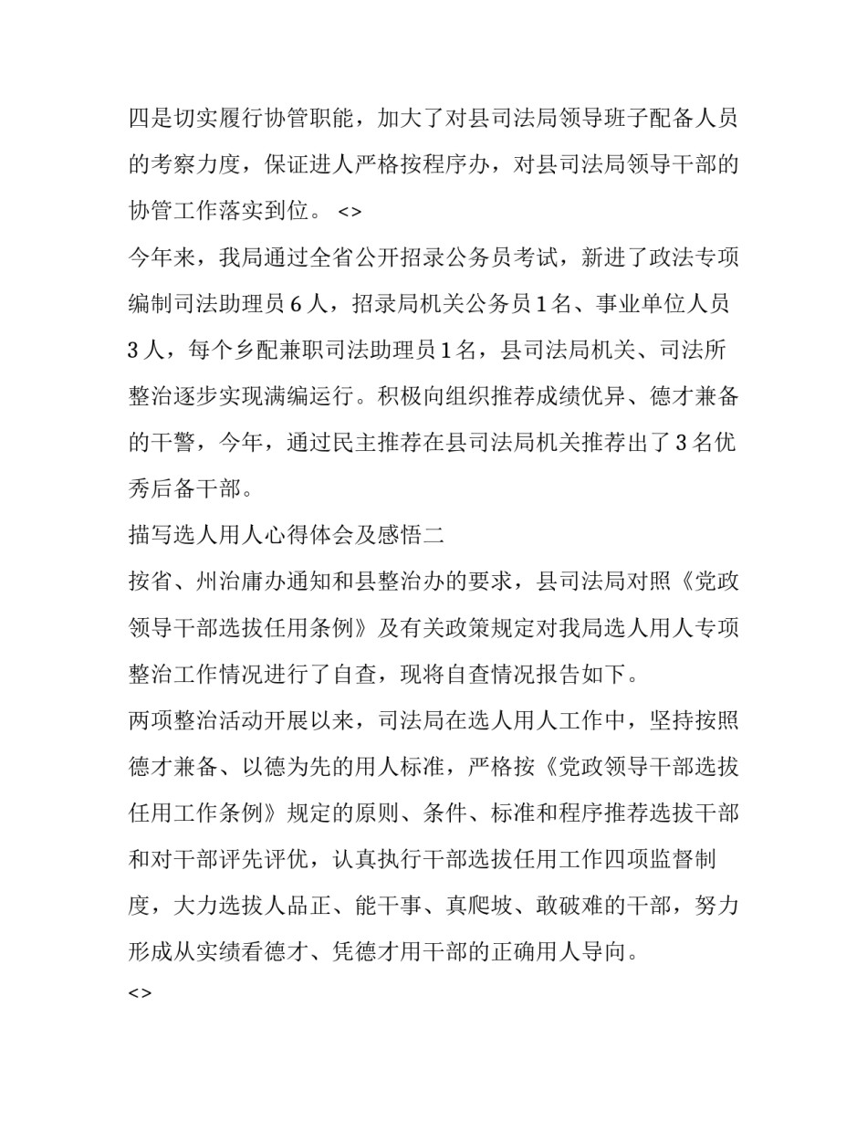 选人用人心得体会及感悟 选人用人工作经验做法(九篇)_第3页