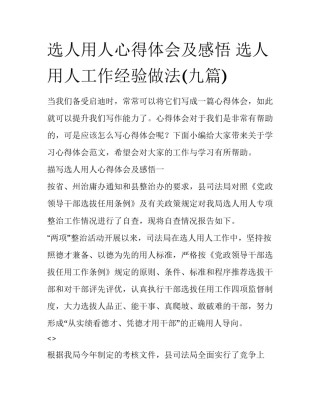 选人用人心得体会及感悟 选人用人工作经验做法(九篇)
