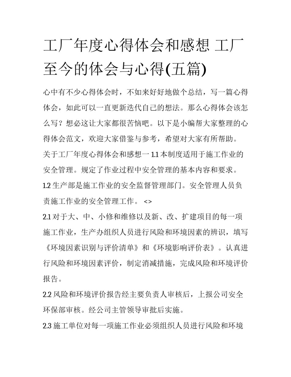 工厂年度心得体会和感想 工厂至今的体会与心得(五篇)_第1页