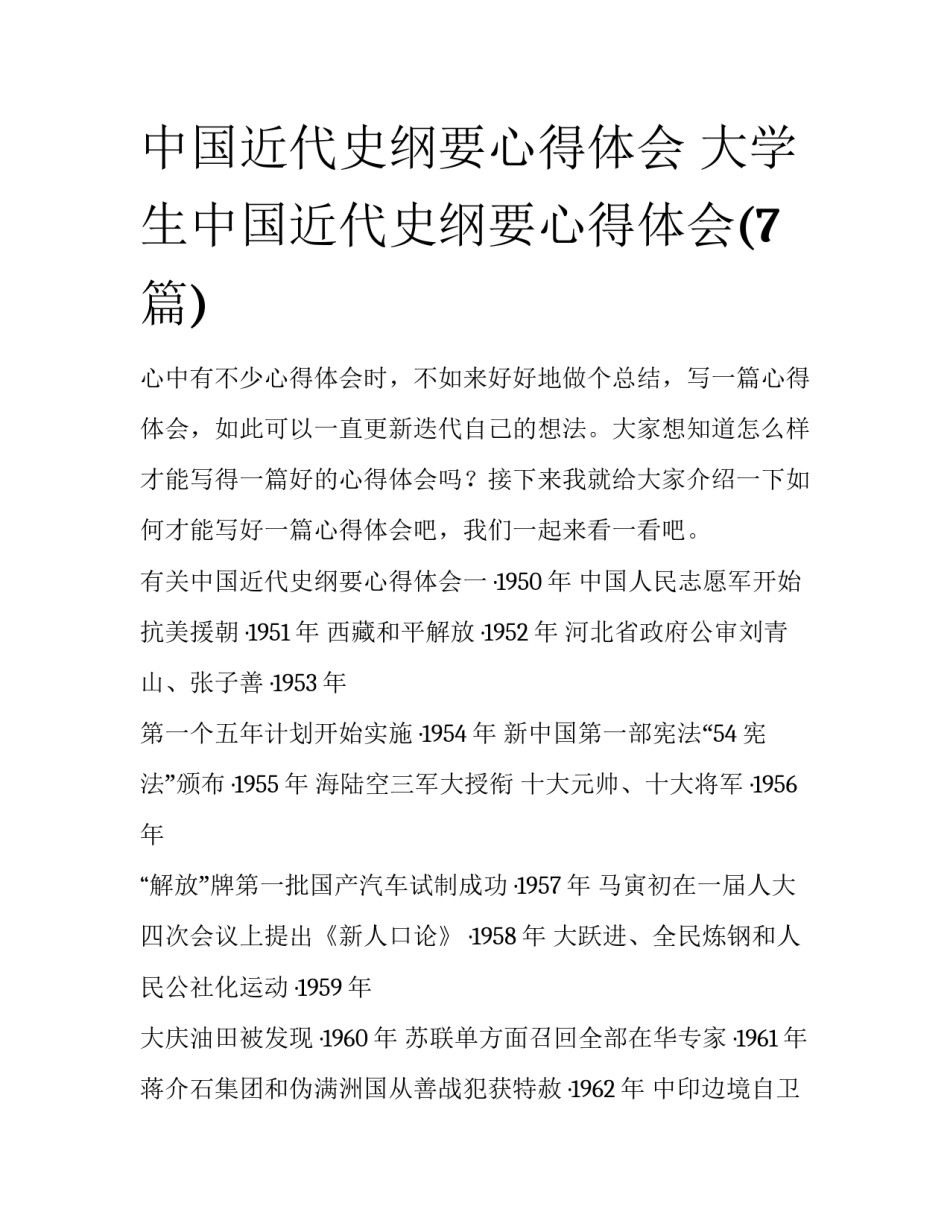 中国近代史纲要心得体会 大学生中国近代史纲要心得体会(7篇)_第1页