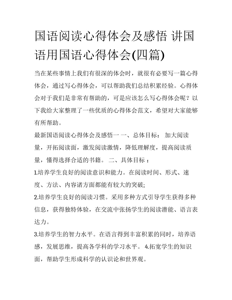 国语阅读心得体会及感悟 讲国语用国语心得体会(四篇)_第1页