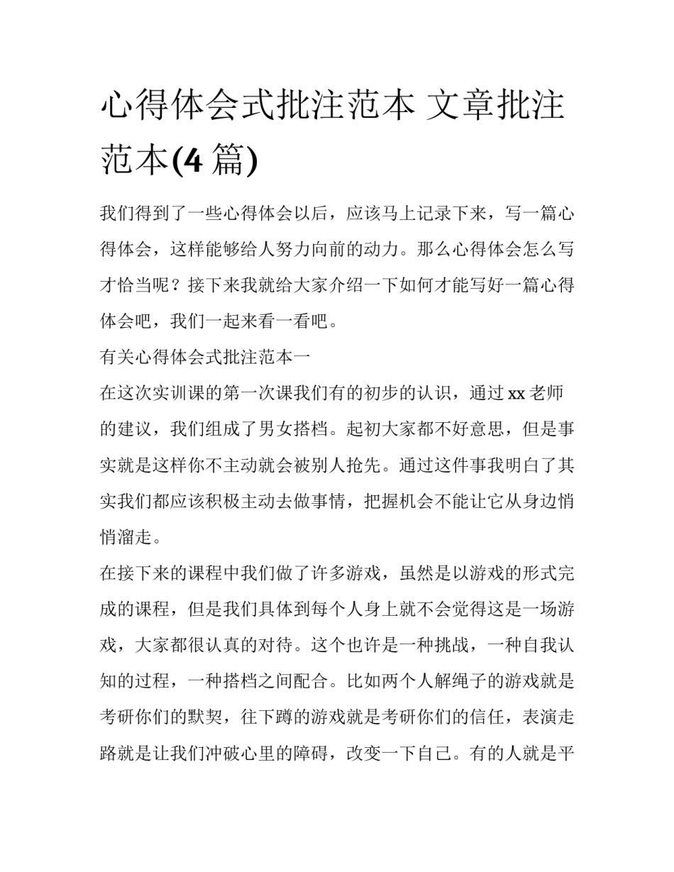 心得体会式批注范本 文章批注范本(4篇)_第1页