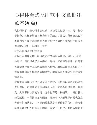 心得体会式批注范本 文章批注范本(4篇)