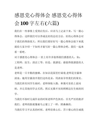 感恩党心得体会 感恩党心得体会100字左右(六篇)