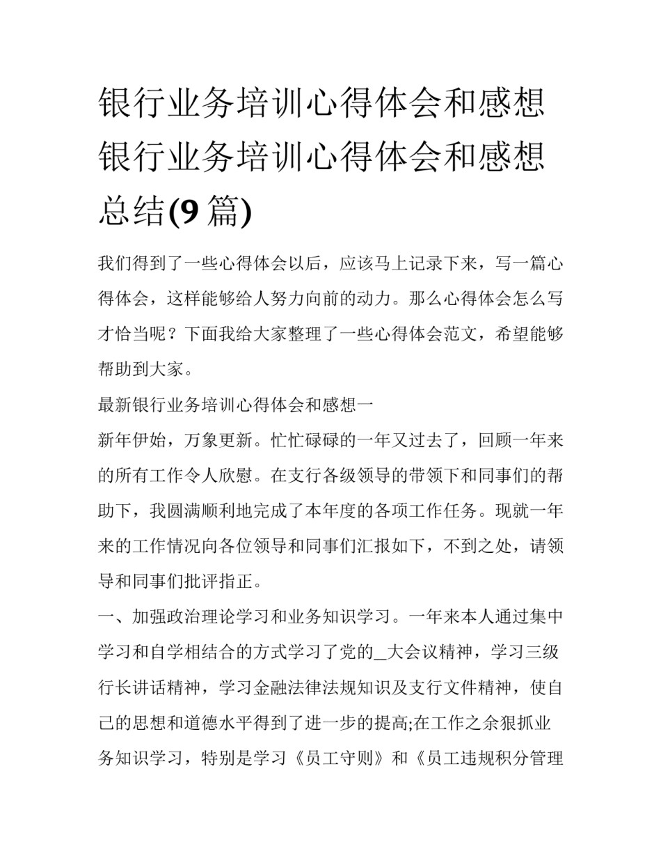 银行业务培训心得体会和感想 银行业务培训心得体会和感想总结(9篇)_第1页