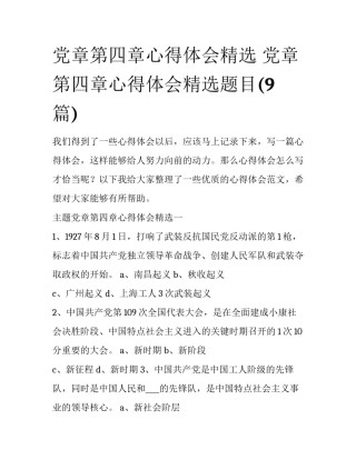 党章第四章心得体会精选 党章第四章心得体会精选题目(9篇)