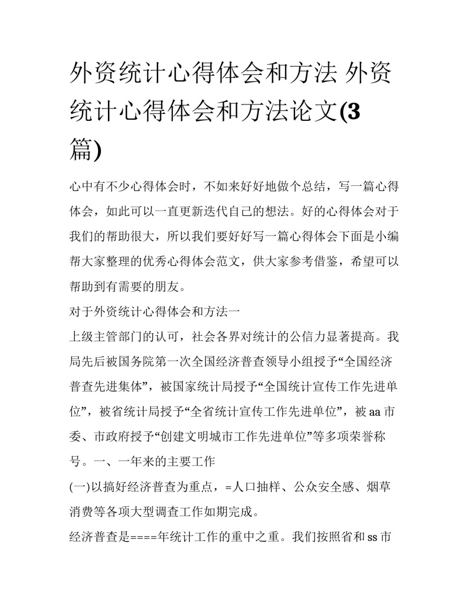 外资统计心得体会和方法 外资统计心得体会和方法论文(3篇)_第1页