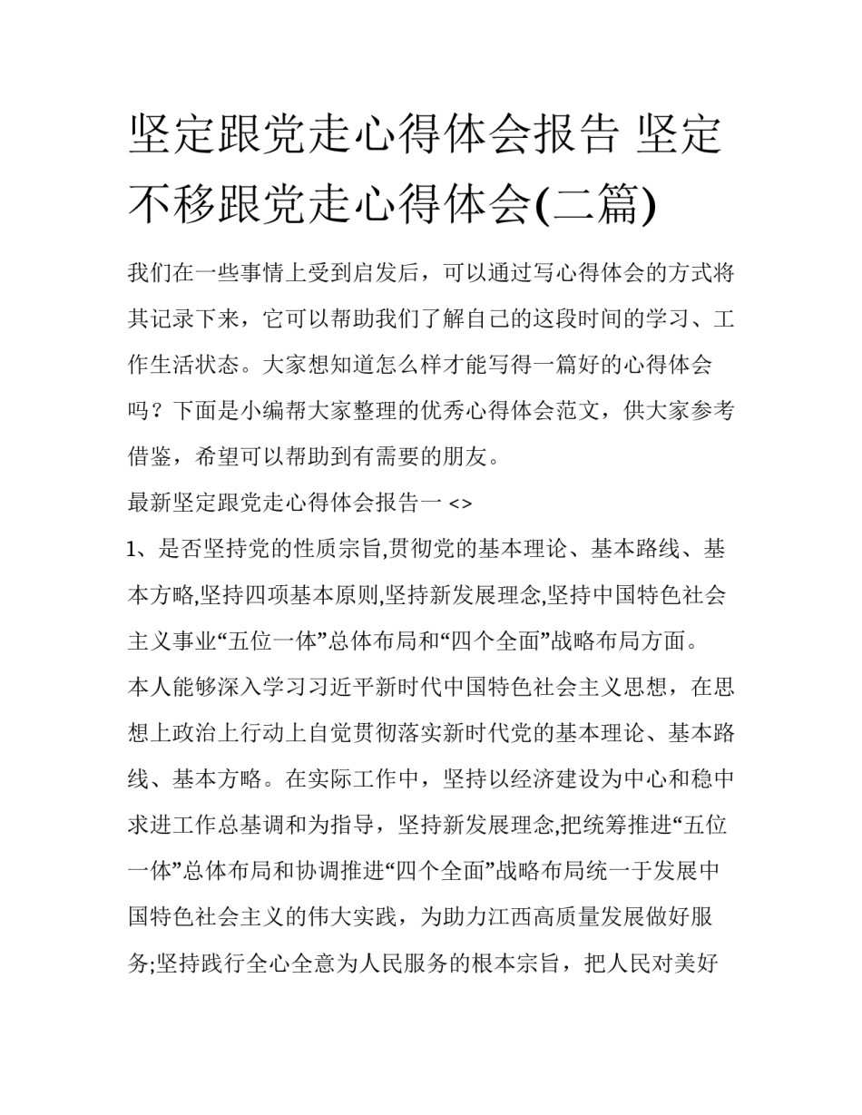 坚定跟党走心得体会报告 坚定不移跟党走心得体会(二篇)_第1页