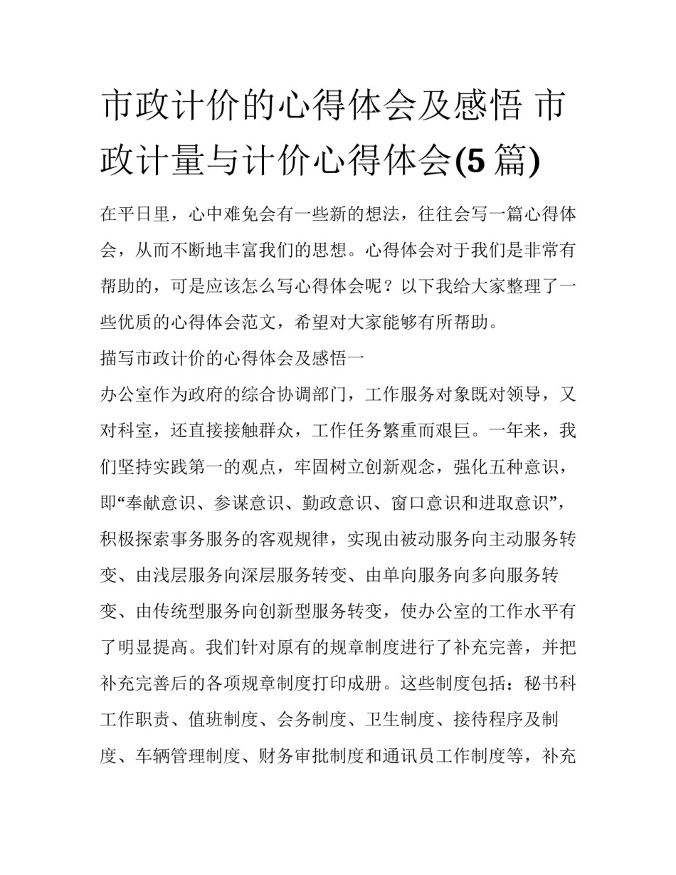 市政计价的心得体会及感悟 市政计量与计价心得体会(5篇)_第1页