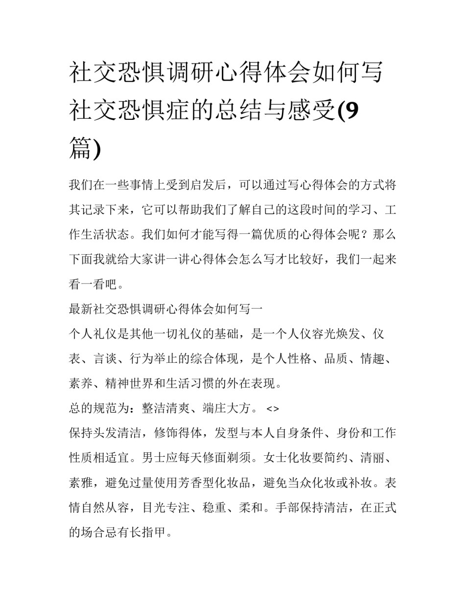 社交恐惧调研心得体会如何写 社交恐惧症的总结与感受(9篇)_第1页