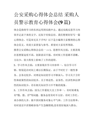 公安采购心得体会总结 采购人员警示教育心得体会(9篇)