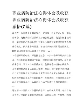 职业病防治法心得体会及收获 职业病防治法心得体会及收获感悟(7篇)