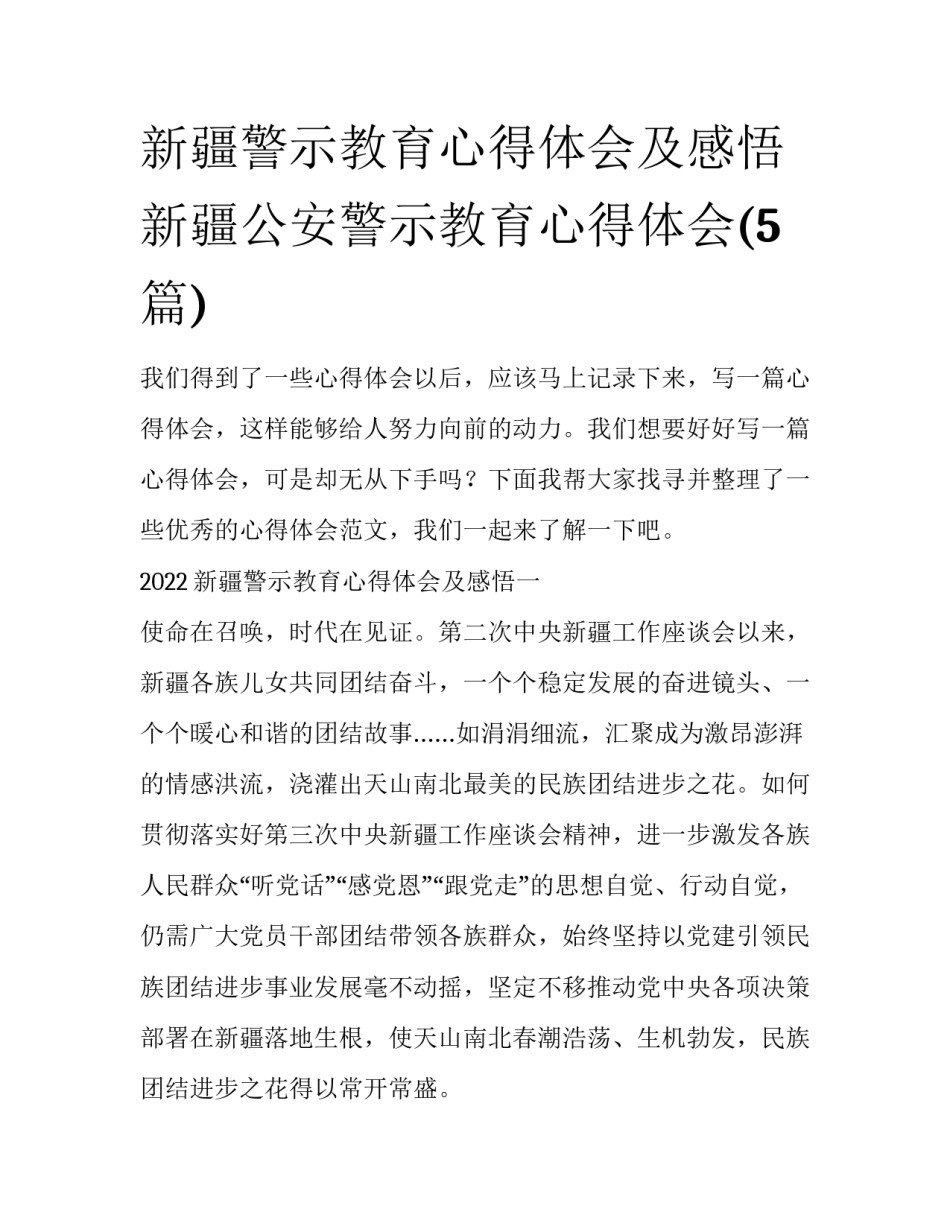 新疆警示教育心得体会及感悟 新疆公安警示教育心得体会(5篇)_第1页
