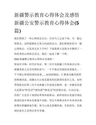 新疆警示教育心得体会及感悟 新疆公安警示教育心得体会(5篇)