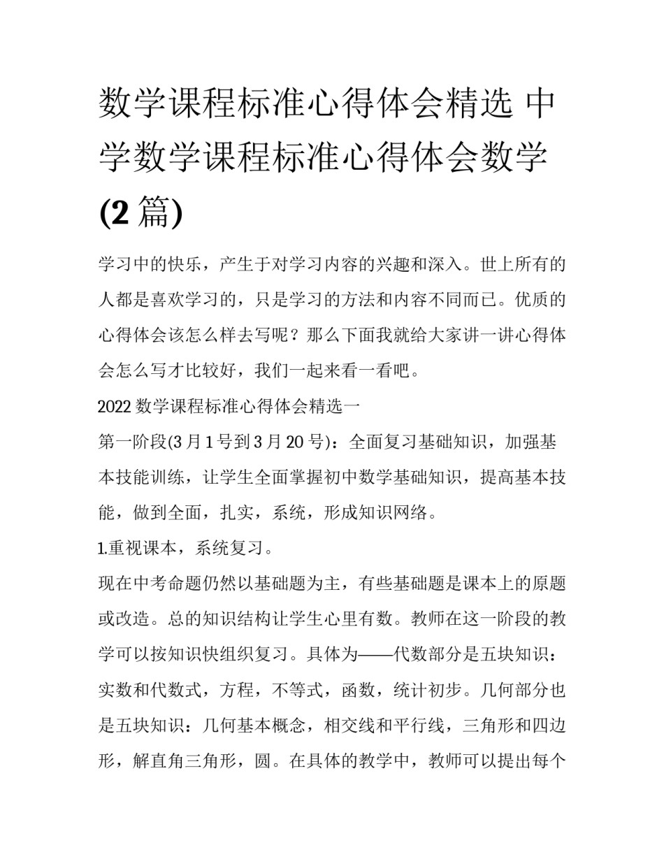 数学课程标准心得体会精选 中学数学课程标准心得体会数学(2篇)_第1页