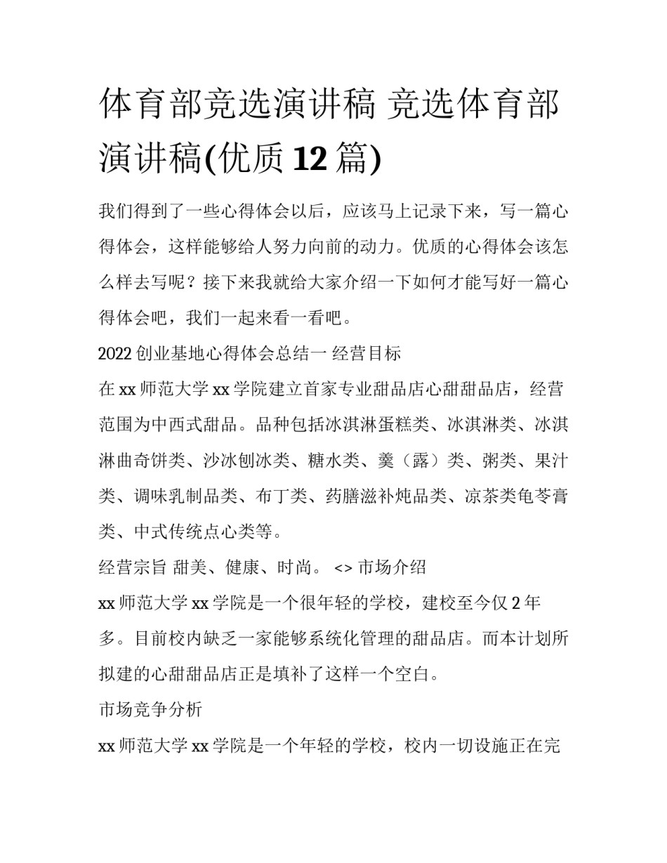 体育部竞选演讲稿 竞选体育部演讲稿(优质12篇)_第1页