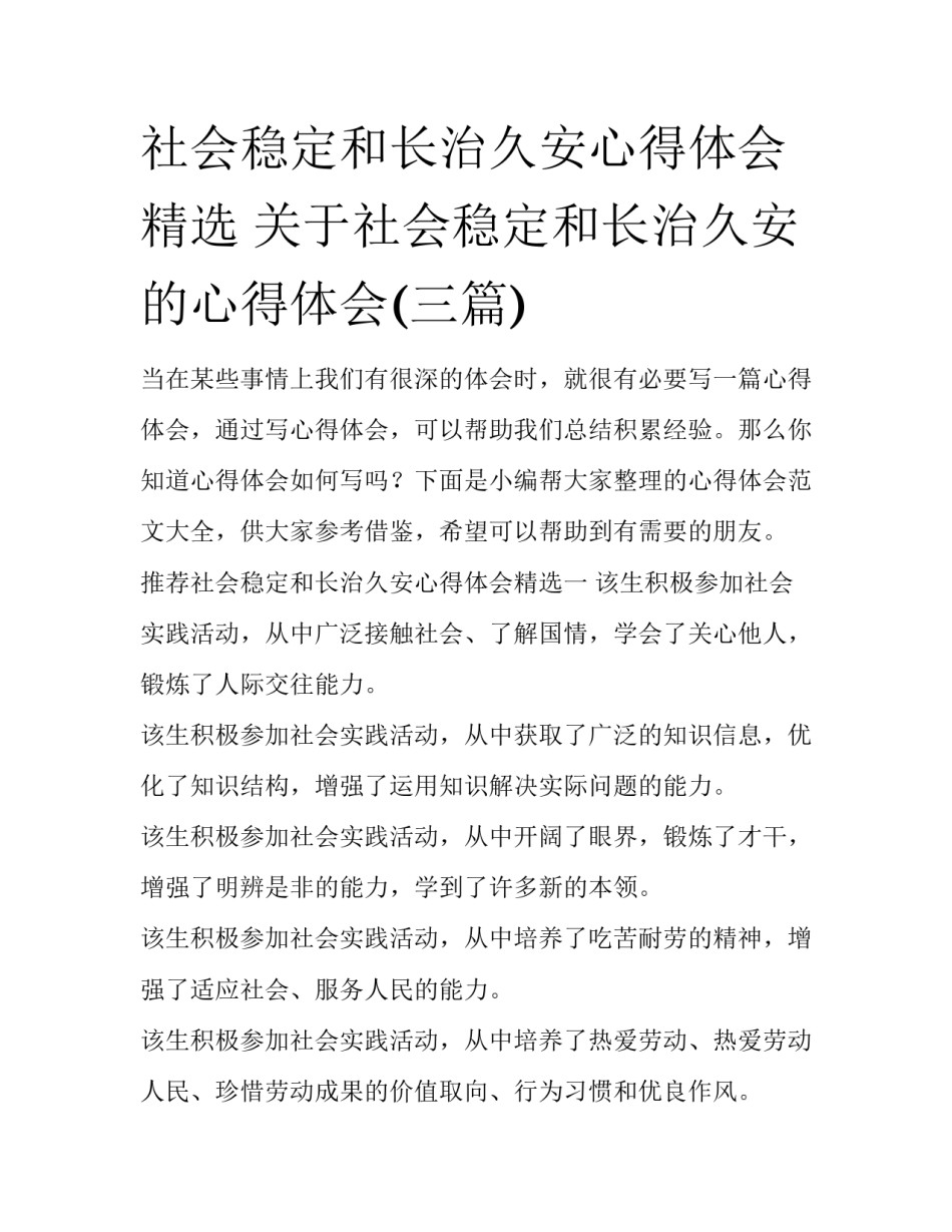 社会稳定和长治久安心得体会精选 关于社会稳定和长治久安的心得体会(三篇)_第1页