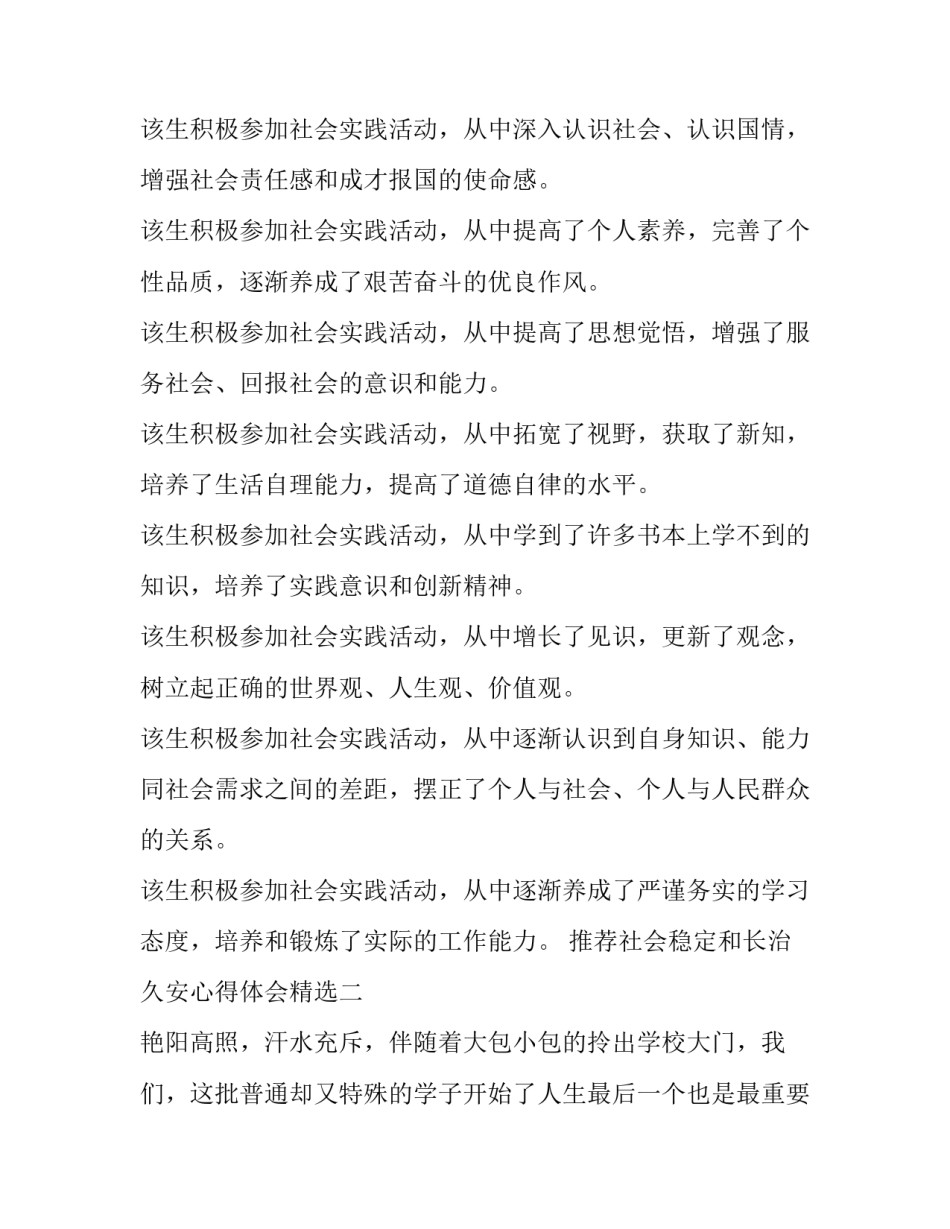 社会稳定和长治久安心得体会精选 关于社会稳定和长治久安的心得体会(三篇)_第2页