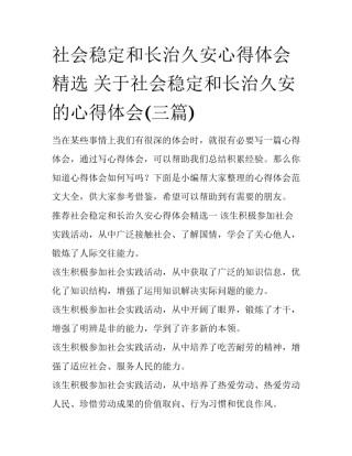 社会稳定和长治久安心得体会精选 关于社会稳定和长治久安的心得体会(三篇)