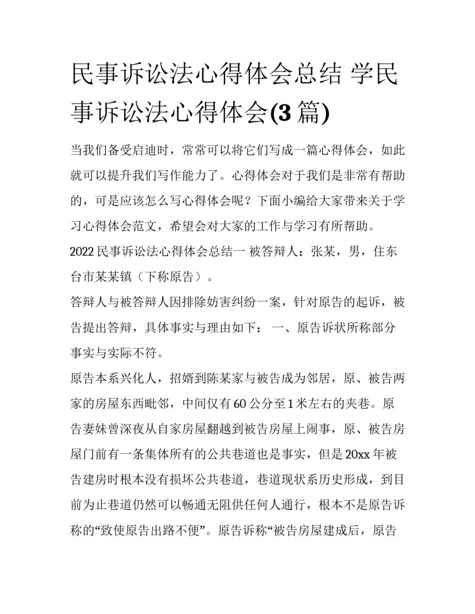 民事诉讼法心得体会总结 学民事诉讼法心得体会(3篇)_第1页